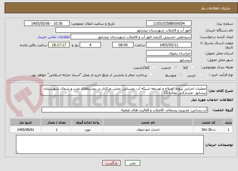 عملیات اجرایی پروژه  اصلاح و توسعه شبکه آب روستایی بخش مرکزی در روستاهای غرب و شمال شهرستان نیشابور -مشارکتی وماده 11  