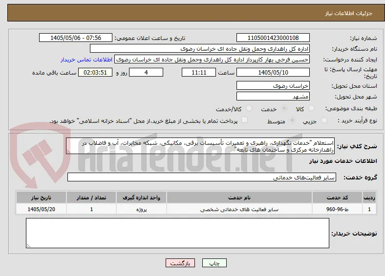 استعلام "خدمات نگهداری، راهبری و تعمیرات تأسیسات برقی، مکانیکی، شبکه مخابرات، آب و فاضلاب در راهدارخانه مرکزی و ساختمان های تابعه"