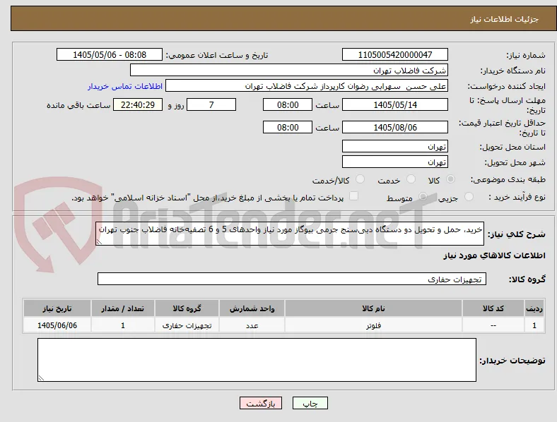 خرید، حمل و تحویل دو دستگاه دبی‌سنج جرمی بیوگاز مورد نیاز واحدهای 5 و 6 تصفیه‌خانه فاضلاب جنوب تهران 