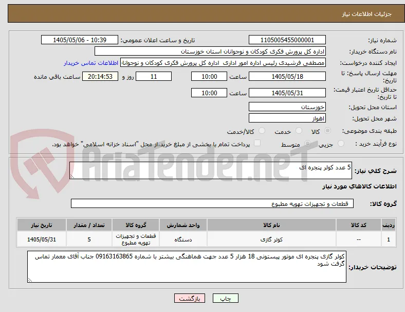 5 عدد کولر پنجره ای 