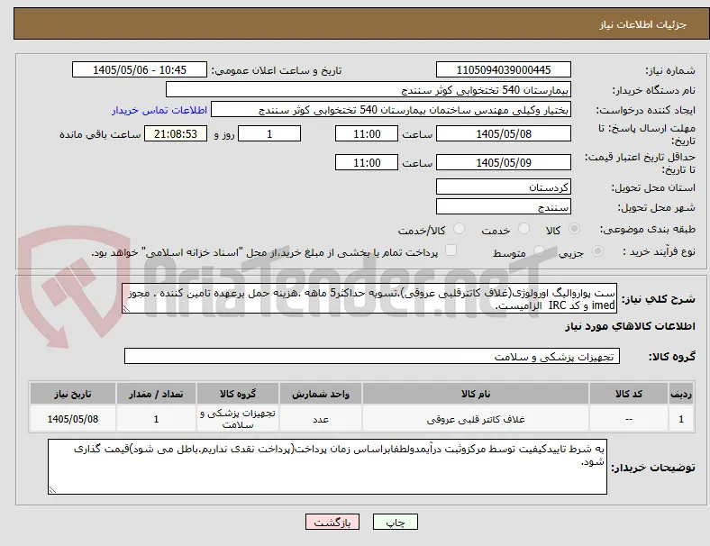 ست پواروالیگ اورولوژی(غلاف کاتترقلبی عروقی).تسویه حداکثر5 ماهه .هزینه حمل برعهده تامین کننده . مجوز imed و کد IRC  الزامیست.