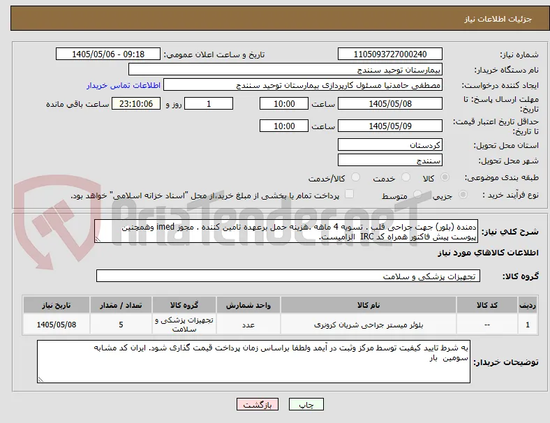 دمنده (بلور) جهت جراحی قلب . تسویه 4 ماهه .هزینه حمل برعهده تامین کننده . مجوز imed وهمچنین پیوست پیش فاکتور همراه کد IRC  الزامیست.