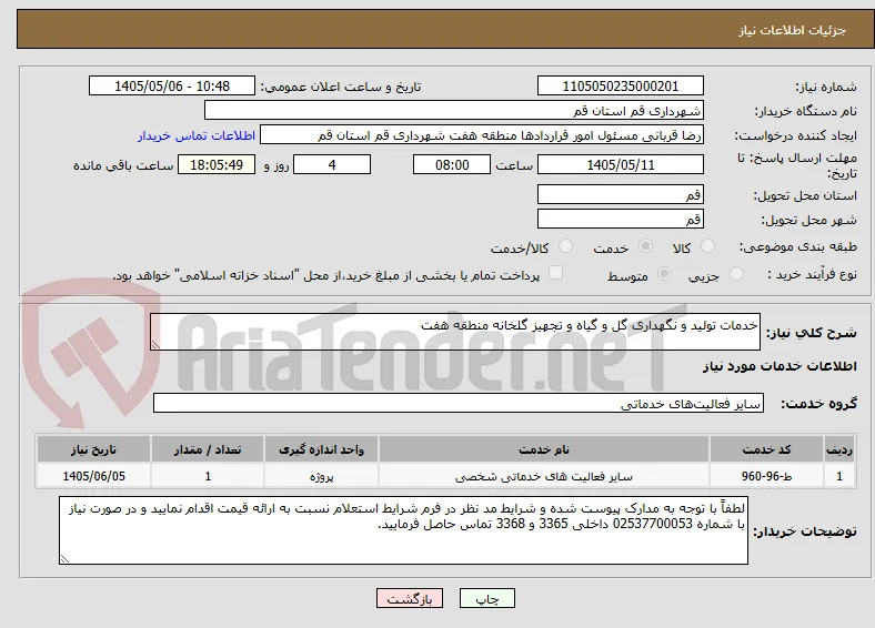 خدمات تولید و نگهداری گل و گیاه و تجهیز گلخانه منطقه هفت