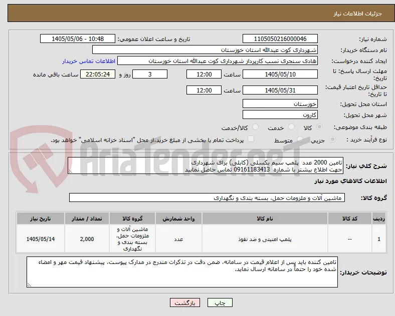 تامین 2000 عدد  پلمپ سیم بکسلی (کابلی) برای شهرداری
جهت اطلاع بیشتر با شماره  09161183413 تماس حاصل نمایید
