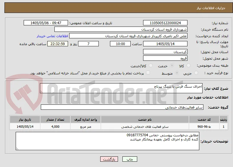 اجرای سنگ فرش با سنگ پیرتاج