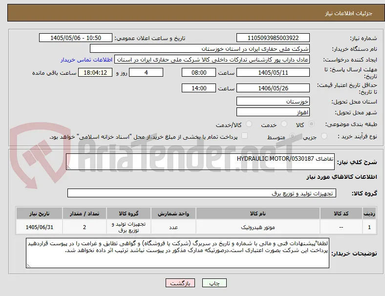 تقاضای 0530187/HYDRAULIC MOTOR