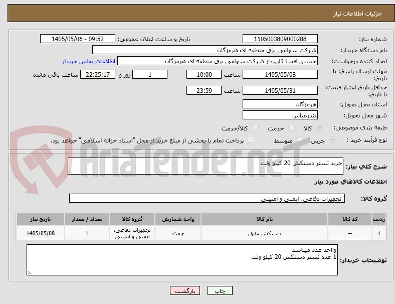 خرید تستر دستکش 20 کیلو ولت 