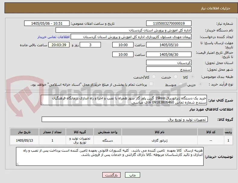 خرید یک دستگاه ژنراتوربرق 19kva گرین پاور گاز سوز همراه با نصب و اجرا و راه اندازی درمانگاه فرهنگیان سنندج شماره تماس 09183806460 آقای عباسی