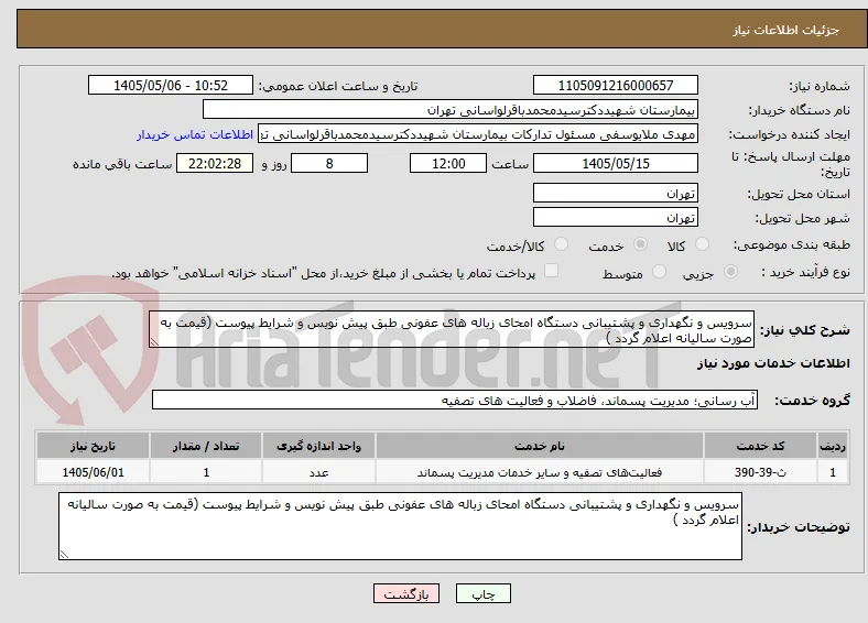 سرویس و نگهداری و پشتیبانی دستگاه امحای زباله های عفونی طبق پیش نویس و شرایط پیوست (قیمت به صورت سالیانه اعلام گردد )