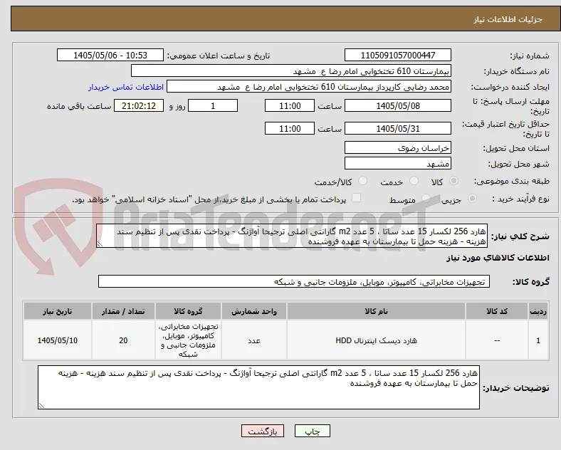 هارد 256 لکسار 15 عدد ساتا ، 5 عدد m2 گارانتی اصلی ترجیحا آواژنگ - پرداخت نقدی پس از تنظیم سند هزینه - هزینه حمل تا بیمارستان به عهده فروشنده 