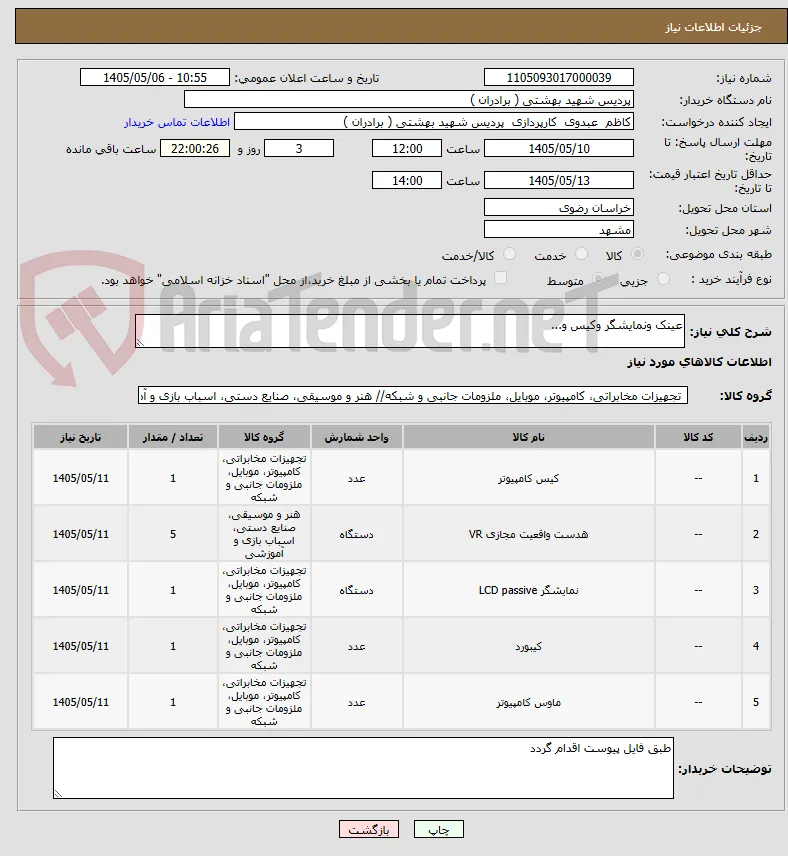 عینک ونمایشگر وکیس و...