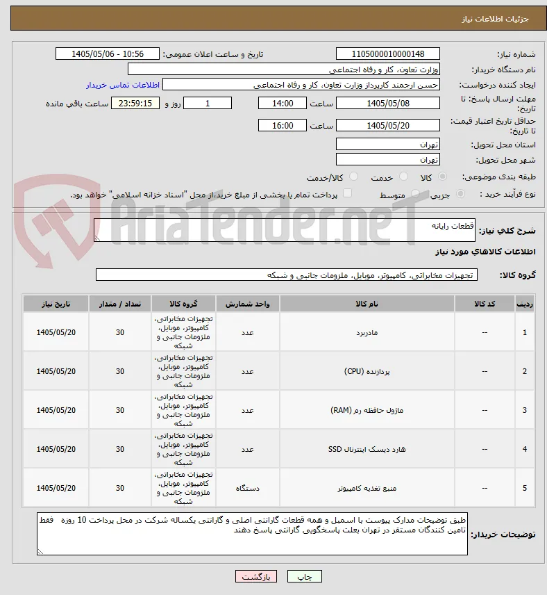 قطعات رایانه