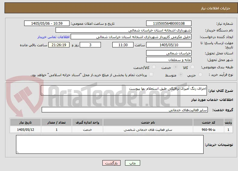 اجرای رنگ آمیزی ترافیکی طبق استعلام بها پیوست 