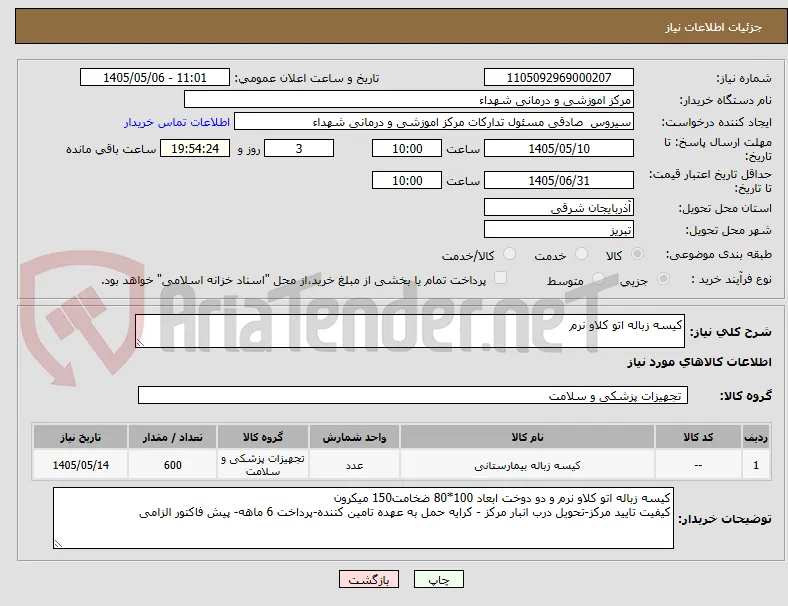 کیسه زباله اتو کلاو نرم 