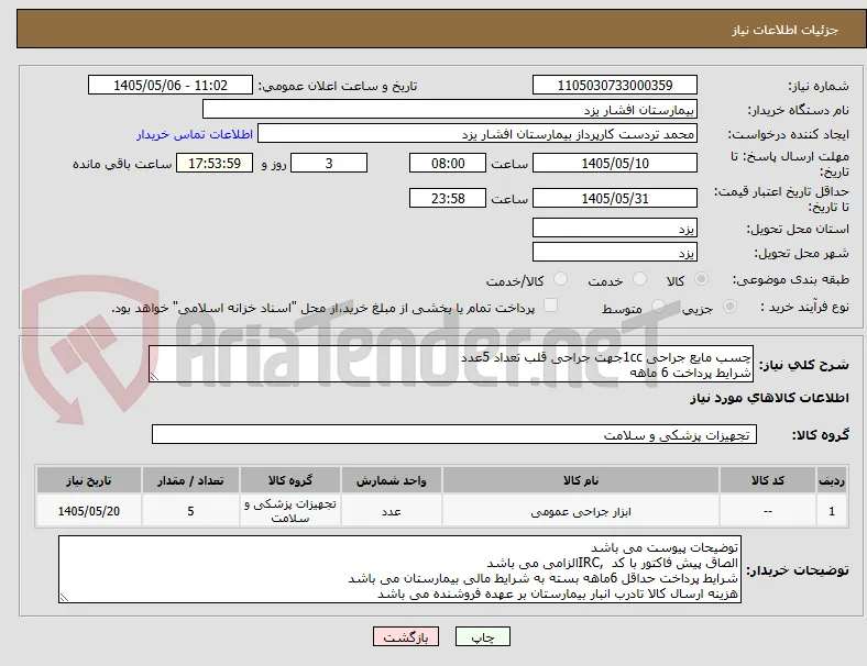 چسب مایع جراحی 1ccجهت جراحی قلب تعداد 5عدد
شرایط پرداخت 6 ماهه