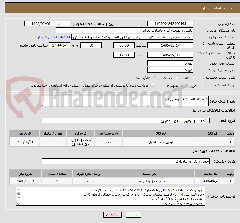 خرید اتصالات خط خروجی آب