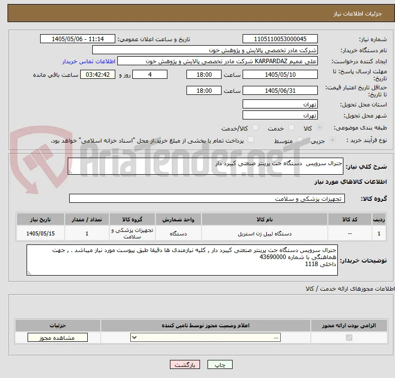 جنرال سرویس  دستگاه جت پرینتر صنعتی کیبرد دار 