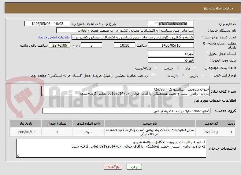 جنرال سرویس آسانسورها و بالابرها
بازدید الزامی است و جهت هماهنگی با آقای جوانی 09192614707 تماس گرفته شود