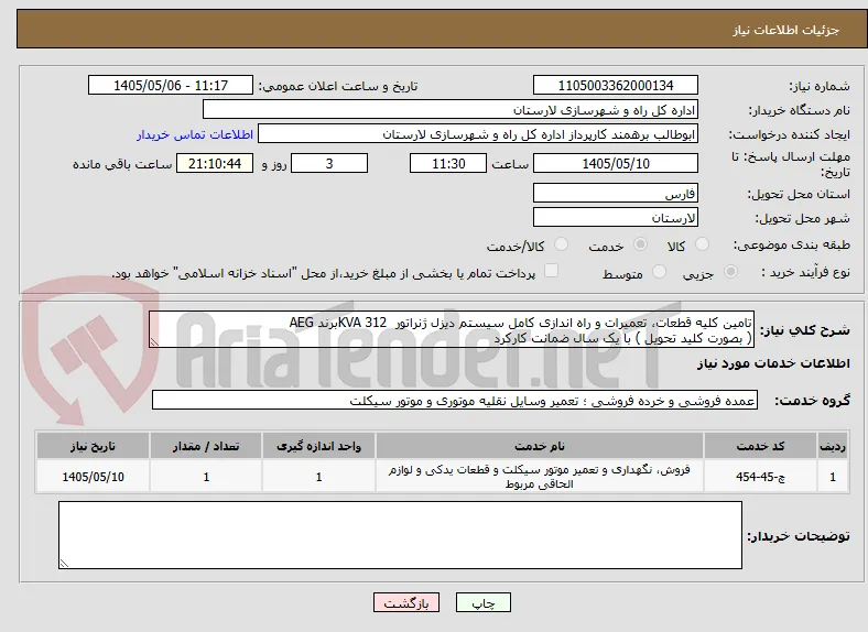 تامین کلیه قطعات، تعمیرات و راه اندازی کامل سیستم دیزل ژنراتور  KVA 312برند AEG
( بصورت کلید تحویل ) با یک سال ضمانت کارکرد
