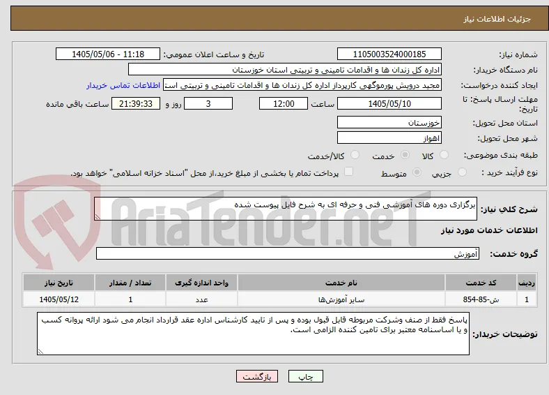 برگزاری دوره های آموزشی فنی و حرفه ای به شرح فایل پیوست شده