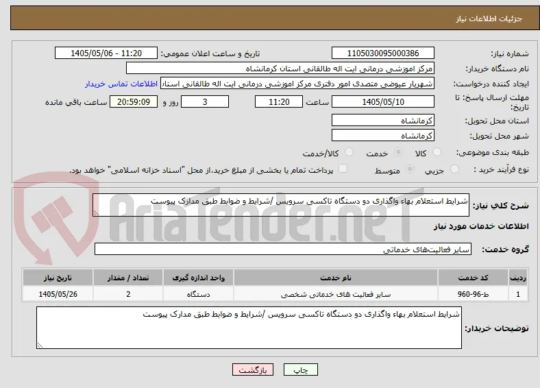 شرایط استعلام بهاء واگذاری دو دستگاه تاکسی سرویس /شرایط و ضوابط طبق مدارک پیوست