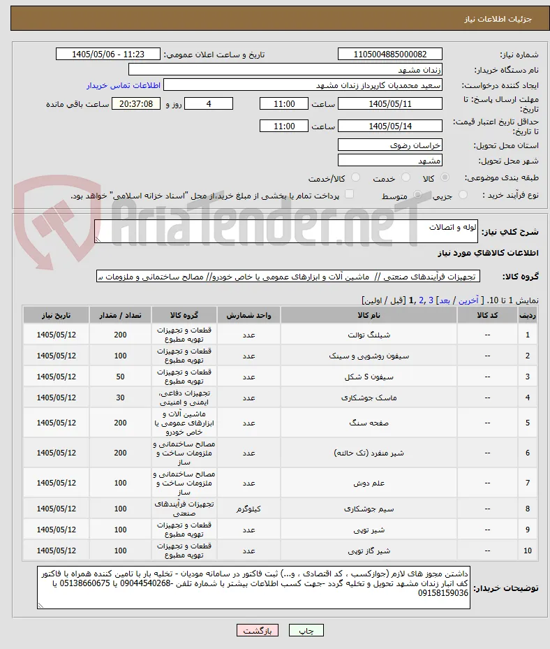 لوله و اتصالات