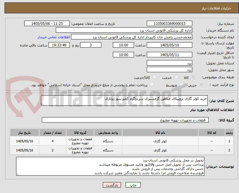خرید کولر گازی تروپیکال مناظق گرمسیری سردوگرم کمپرسور روتاری