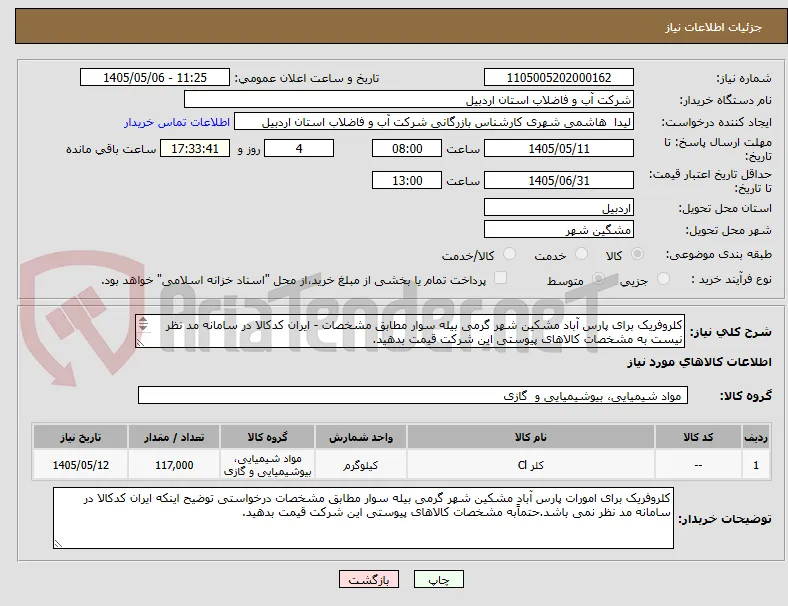 کلروفریک برای پارس آباد مشکین شهر گرمی بیله سوار مطابق مشخصات - ایران کدکالا در سامانه مد نظر نیست به مشخصات کالاهای پیوستی این شرکت قیمت بدهید.
