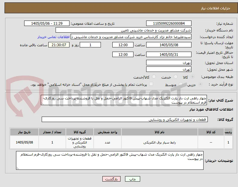 چهار راهی ارت دار پارت الکتریک مدل شهاب-پیش فاکتور الزامی-حمل و نقل با فروشنده-پرداخت سی روزکاری-فرم استعلام در پیوست