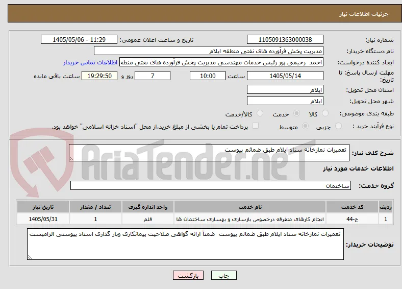  تعمیرات نمازخانه ستاد ایلام طبق ضمائم پیوست