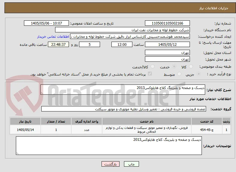 دیسک و صفحه و بلبرینگ کلاج هایلوکس2013
