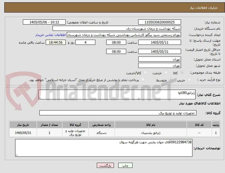 ژنراتور80کاوا