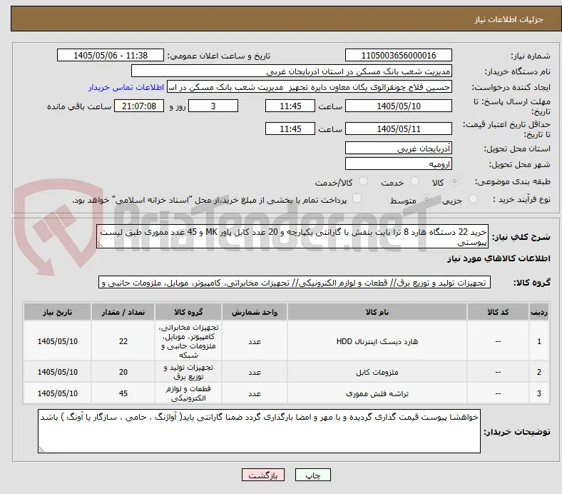 خرید 22 دستگاه هارد 8 ترا بایت بنفش با گارانتی یکپارچه و 20 عدد کابل پاور MK و 45 عدد مموری طبق لیست پیوستی