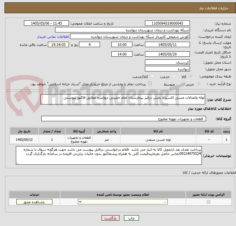 لوله واتصالات مسی اکسیژن بخش دیالیز بیمارستان امام خمینی دیواندره مطابق فاکتور پیوستی 