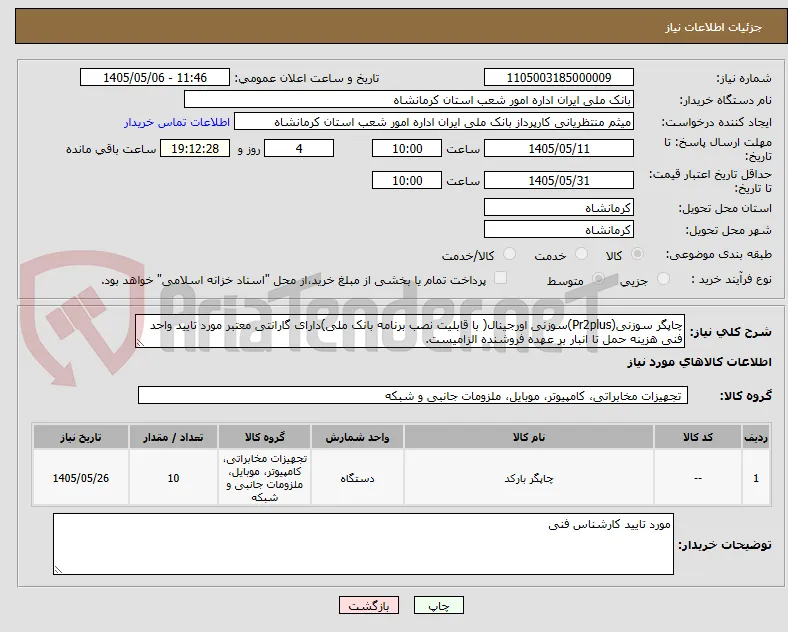 چاپگر سوزنی(Pr2plus)سوزنی اورجینال( با قابلیت نصب برنامه بانک ملی)دارای گارانتی معتبر مورد تایید واحد فنی هزینه حمل تا انبار بر عهده فروشنده الزامیست.