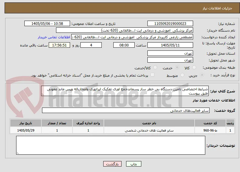 شرایط اختصاصی تامین دستگاه بی خطر ساز پسماندجمع اوری تفکیک اپراتوری وامحازباله وپس ماند عفونی طبق پیوست