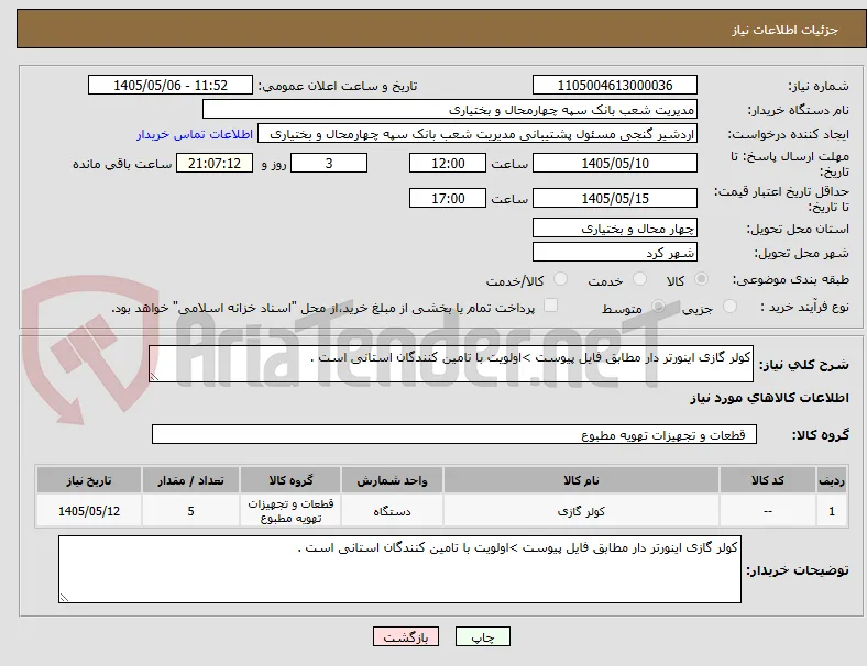 کولر گازی اینورتر دار مطابق فایل پیوست >اولویت با تامین کنندگان استانی است .