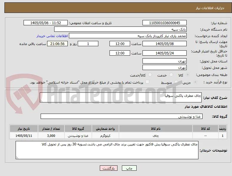چای عطری پاکتی سوفیا