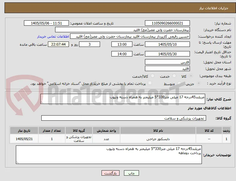 مریلند45درجه 17 میلی متر330*5 میلیمتر به همراه دسته وتیوب
