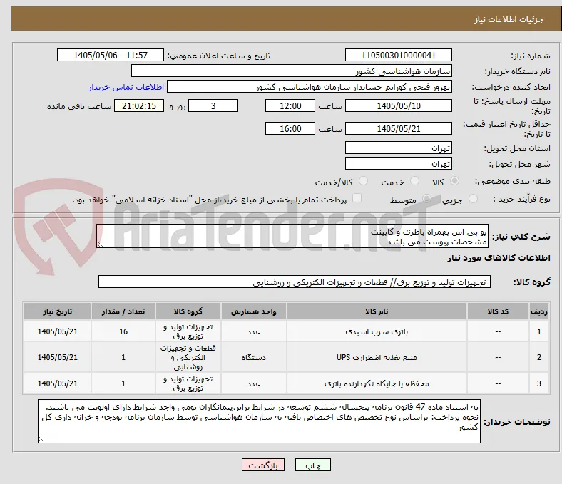 یو پی اس بهمراه باطری و کابینت
مشخصات پیوست می باشد