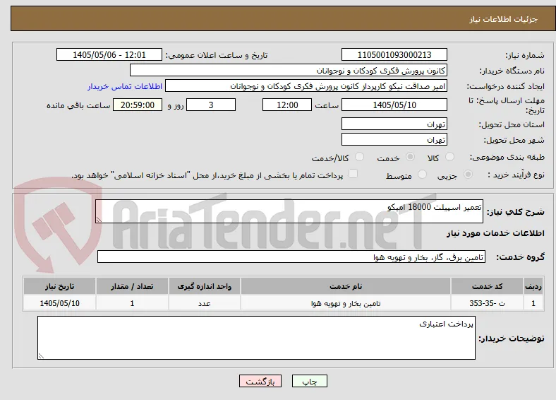 تعمیر اسپیلت 18000 امیکو