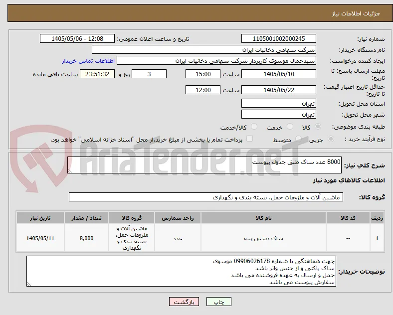 8000 عدد ساک طبق جدول پیوست