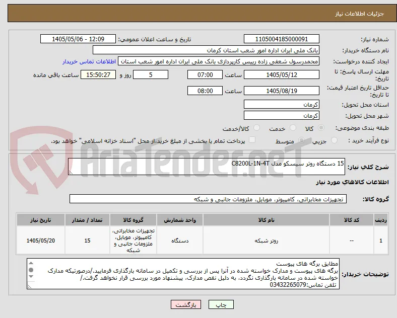 15 دستگاه روتر سیسکو مدل C8200L-1N-4T  