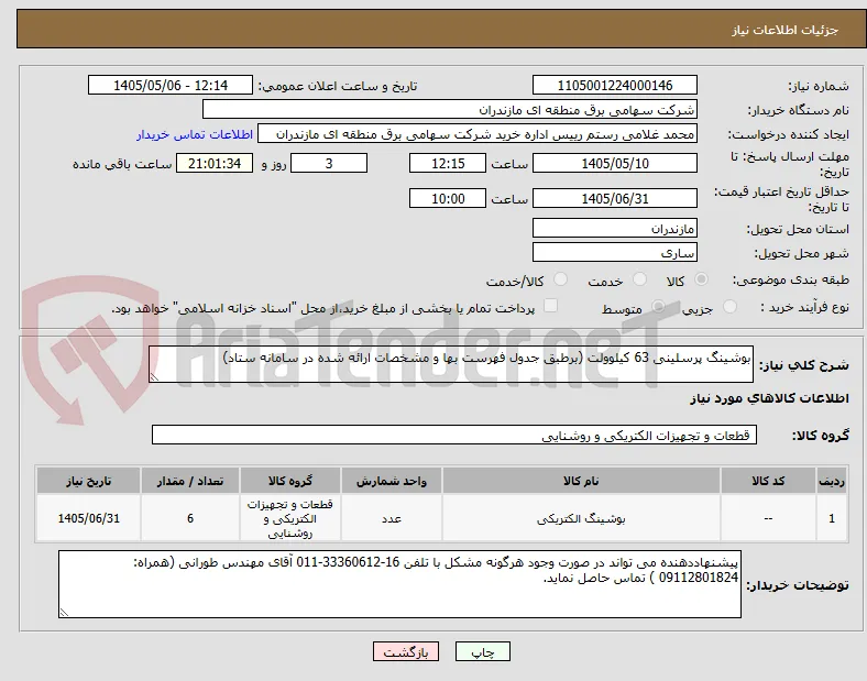 بوشینگ پرسلینی 63 کیلوولت (برطبق جدول فهرست بها و مشخصات ارائه شده در سامانه ستاد)