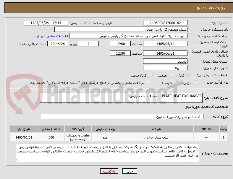 PLATE HEAT EXCHANGER - صفحه مبدل حرارتی