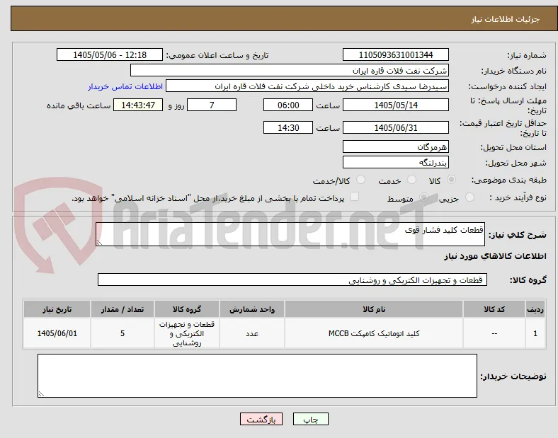 قطعات کلید فشار قوی
