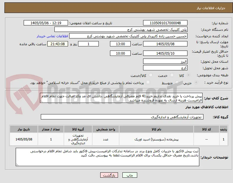 پیش پرداخت یا خرید نقدی نداریم.خرید41 قلم مصرفی آزمایشگاهی .داشتن ای مد وکد اصالت جهت تمام اقلام الزامیست هزینه ارسال به عهده فروشنده میباشد