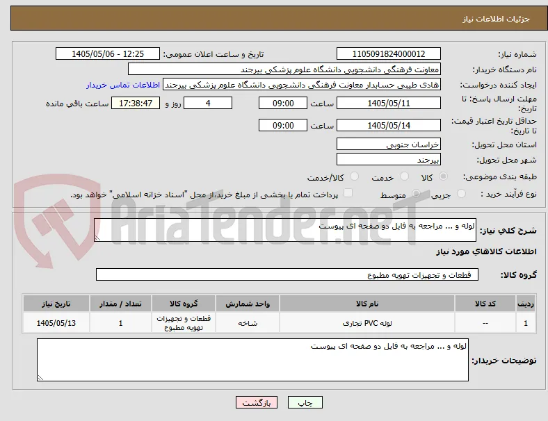 لوله و ... مراجعه به فایل دو صفحه ای پیوست