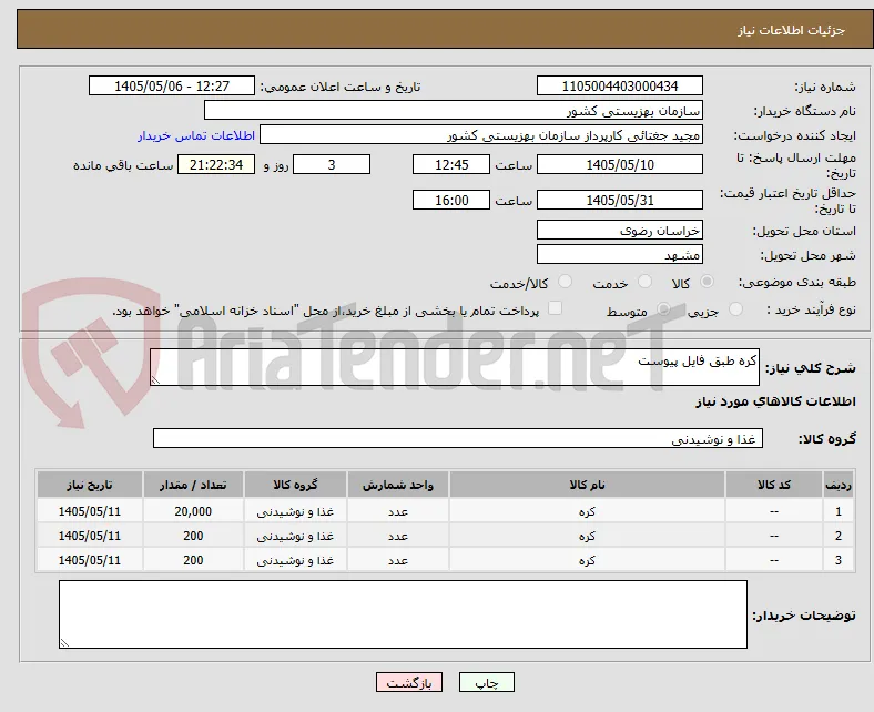 کره طبق فایل پیوست
