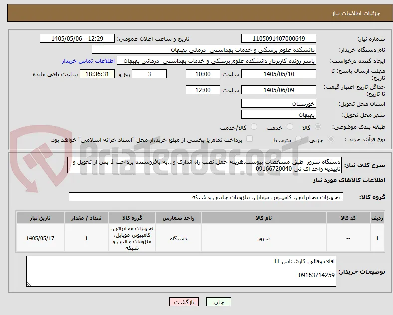 دستگاه سرور  طبق مشخصات پیوست.هزینه حمل.نصب راه اندازی و...به بافروشنده پرداخت 1 پس از تحویل و تاییدیه واحد ای تی 09166720040